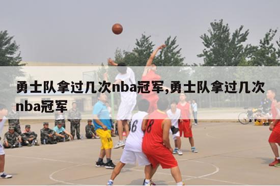 勇士队拿过几次nba冠军,勇士队拿过几次nba冠军