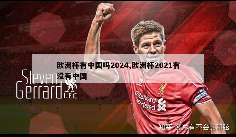 欧洲杯有中国吗2024,欧洲杯2021有没有中国