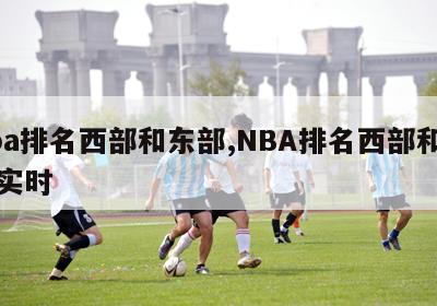 nba排名西部和东部,NBA排名西部和东部实时