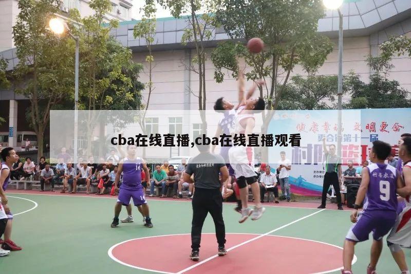 cba在线直播,cba在线直播观看