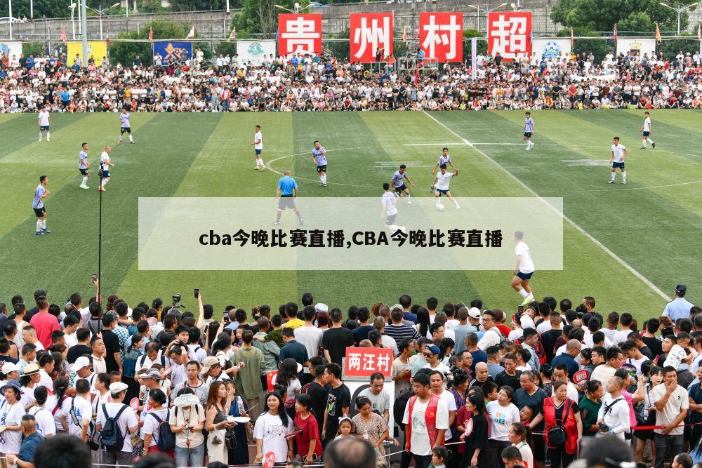 cba今晚比赛直播,CBA今晚比赛直播