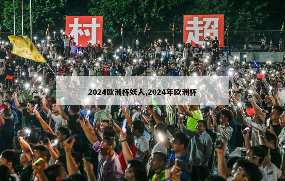 2024欧洲杯妖人,2024年欧洲杯