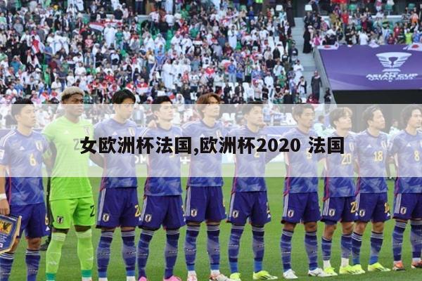 女欧洲杯法国,欧洲杯2020 法国