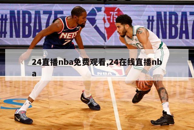 24直播nba免费观看,24在线直播nba