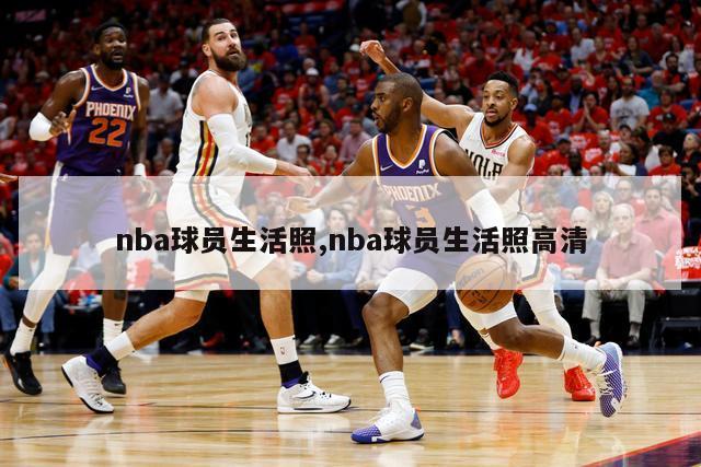 nba球员生活照,nba球员生活照高清