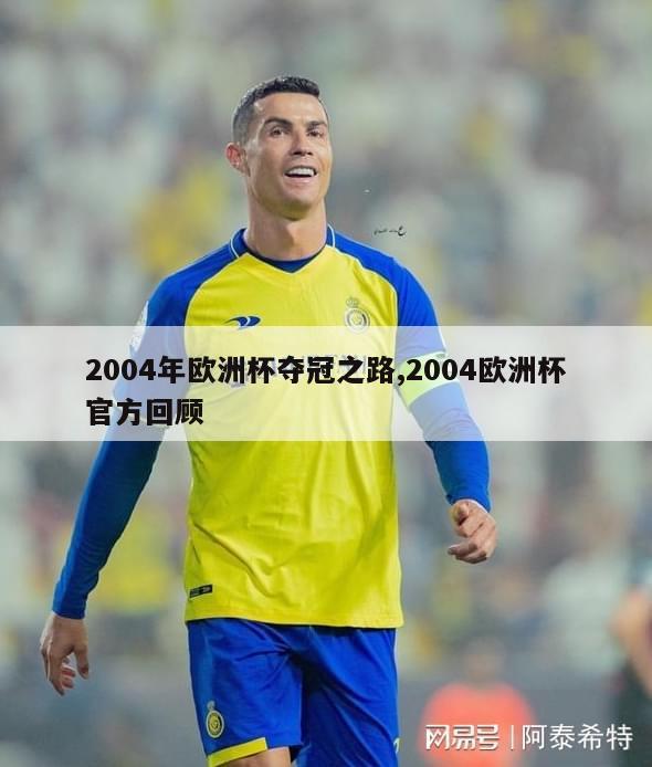 2004年欧洲杯夺冠之路,2004欧洲杯官方回顾