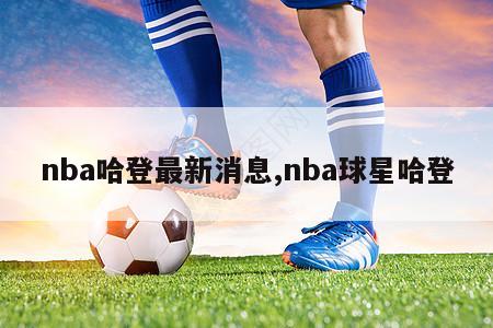 nba哈登最新消息,nba球星哈登