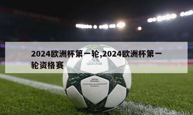 2024欧洲杯第一轮,2024欧洲杯第一轮资格赛