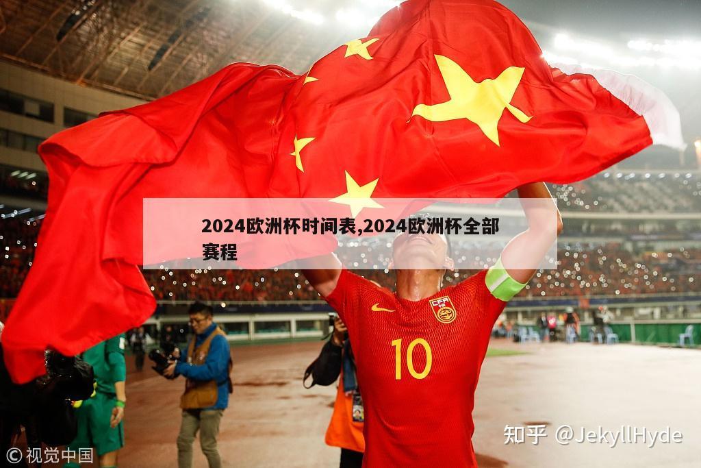 2024欧洲杯时间表,2024欧洲杯全部赛程