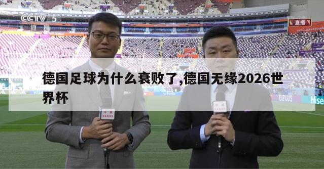 德国足球为什么衰败了,德国无缘2026世界杯