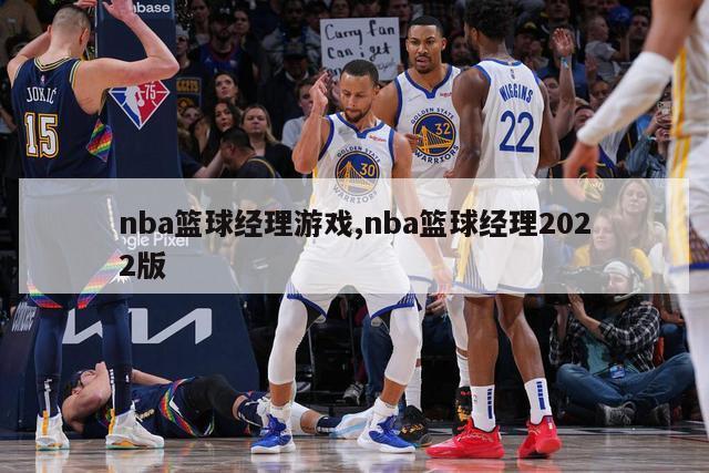 nba篮球经理游戏,nba篮球经理2022版