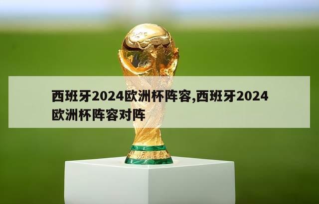 西班牙2024欧洲杯阵容,西班牙2024欧洲杯阵容对阵