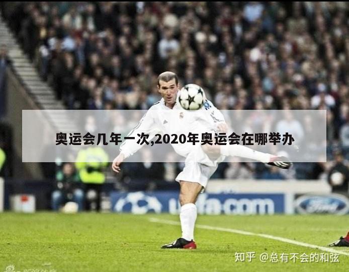 奥运会几年一次,2020年奥运会在哪举办