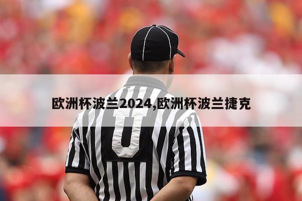 欧洲杯波兰2024,欧洲杯波兰捷克