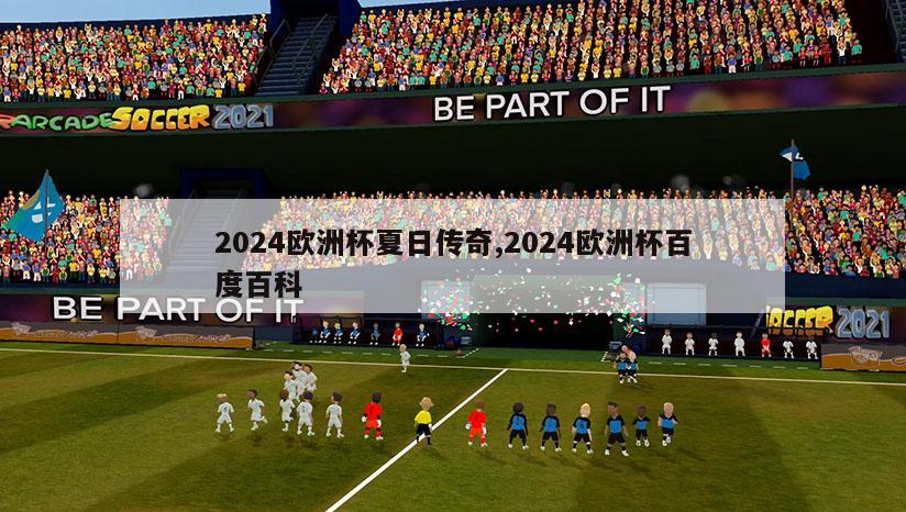 2024欧洲杯夏日传奇,2024欧洲杯百度百科