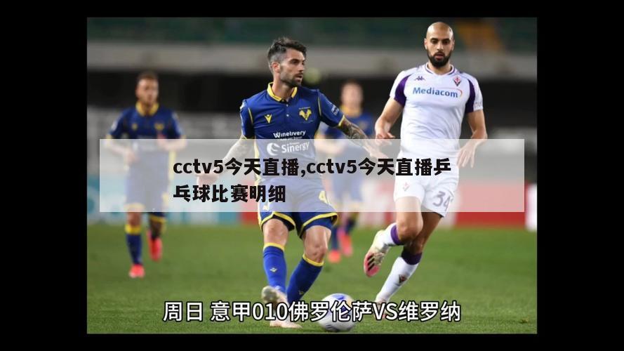 cctv5今天直播,cctv5今天直播乒乓球比赛明细