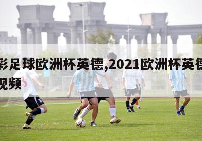 竞彩足球欧洲杯英德,2021欧洲杯英德大战视频