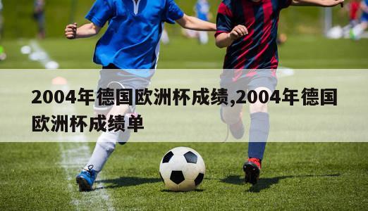 2004年德国欧洲杯成绩,2004年德国欧洲杯成绩单