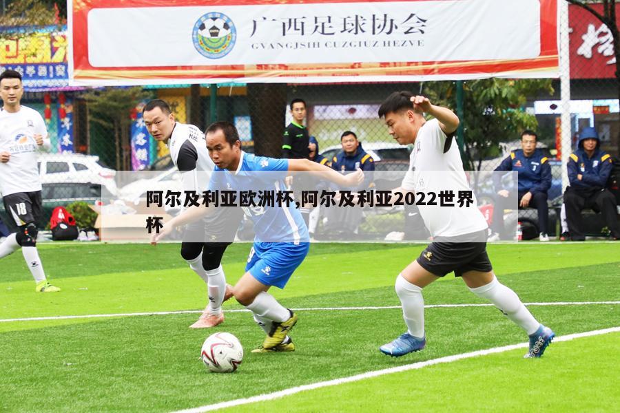 阿尔及利亚欧洲杯,阿尔及利亚2022世界杯