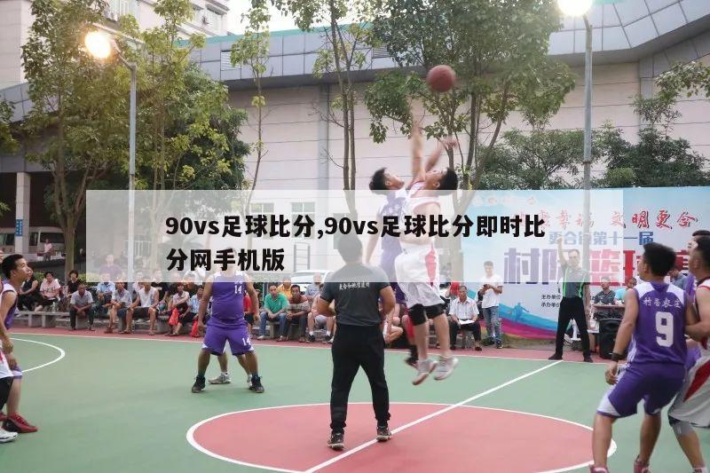 90vs足球比分,90vs足球比分即时比分网手机版