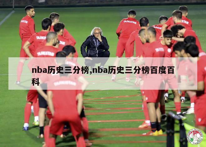 nba历史三分榜,nba历史三分榜百度百科