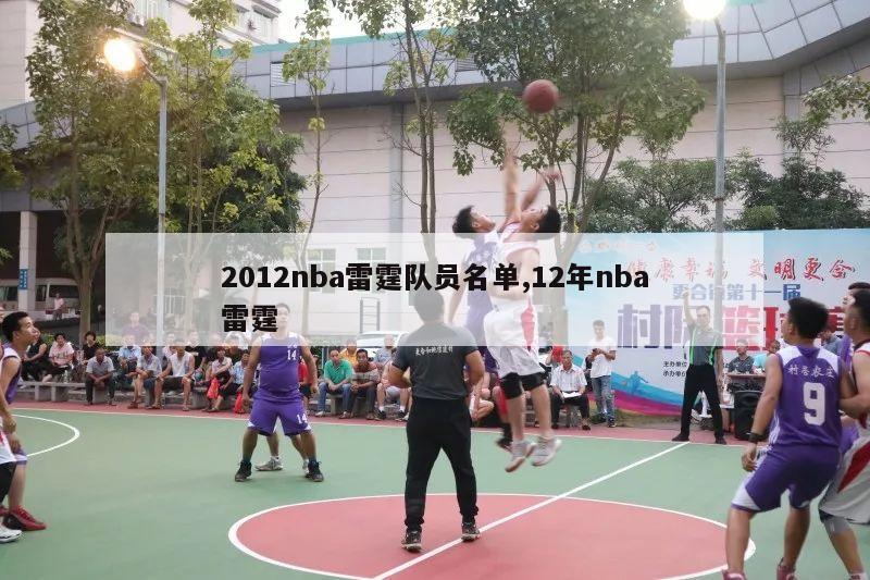 2012nba雷霆队员名单,12年nba雷霆