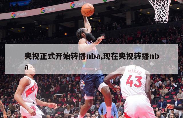 央视正式开始转播nba,现在央视转播nba