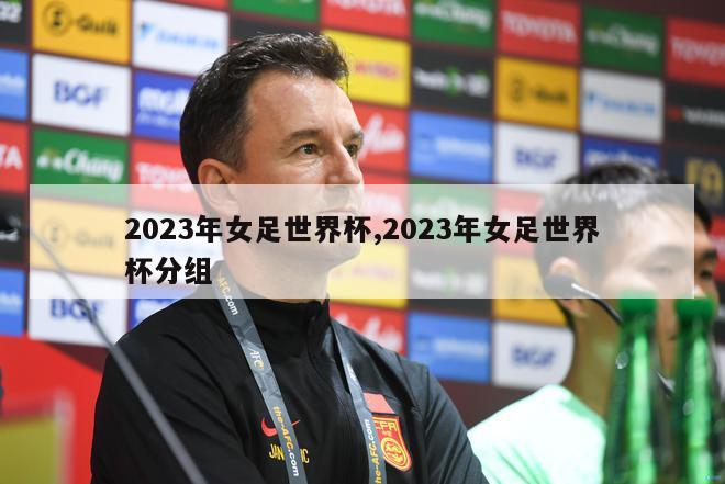 2023年女足世界杯,2023年女足世界杯分组