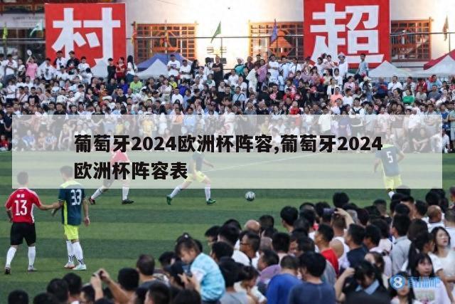 葡萄牙2024欧洲杯阵容,葡萄牙2024欧洲杯阵容表