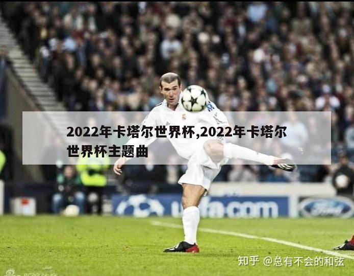 2022年卡塔尔世界杯,2022年卡塔尔世界杯主题曲