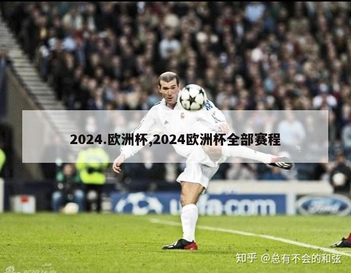 2024.欧洲杯,2024欧洲杯全部赛程