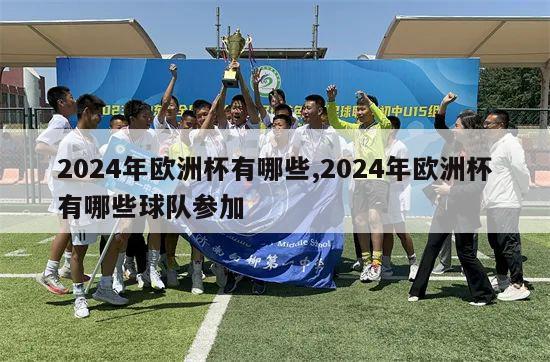 2024年欧洲杯有哪些,2024年欧洲杯有哪些球队参加