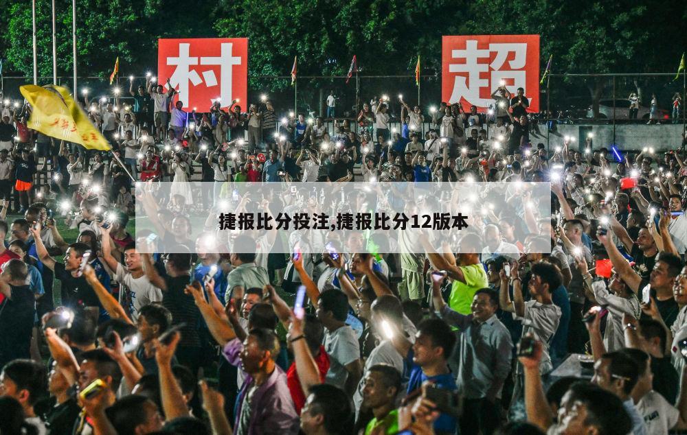 捷报比分投注,捷报比分12版本