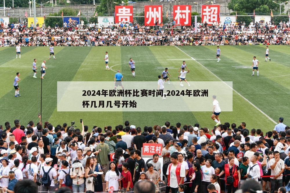 2024年欧洲杯比赛时间,2024年欧洲杯几月几号开始