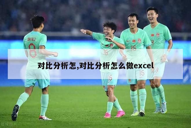 对比分析怎,对比分析怎么做excel