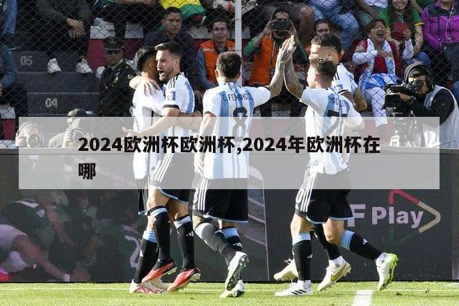 2024欧洲杯欧洲杯,2024年欧洲杯在哪