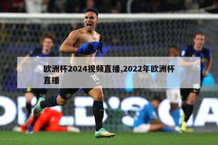 欧洲杯2024视频直播,2022年欧洲杯直播