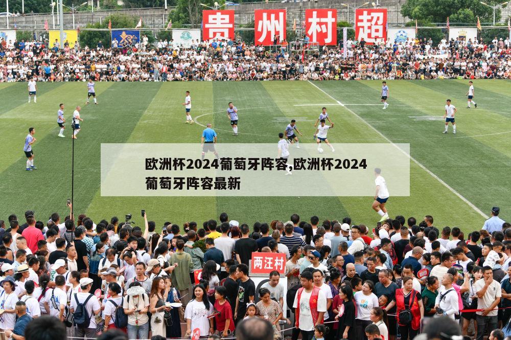 欧洲杯2024葡萄牙阵容,欧洲杯2024葡萄牙阵容最新