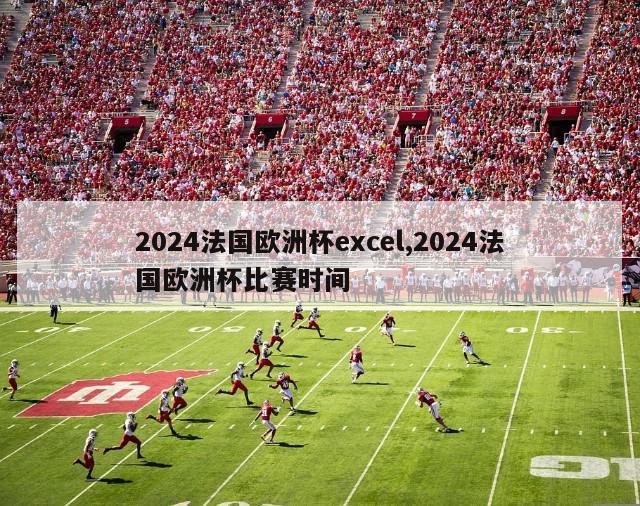 2024法国欧洲杯excel,2024法国欧洲杯比赛时间