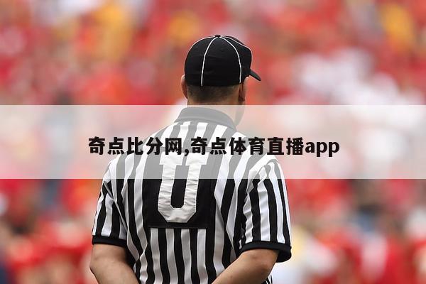 奇点比分网,奇点体育直播app