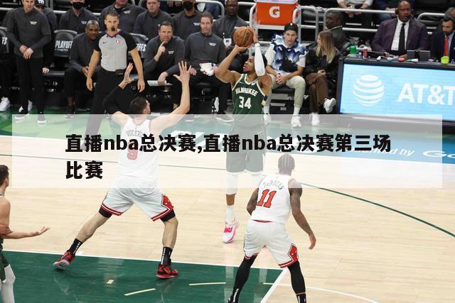 直播nba总决赛,直播nba总决赛第三场比赛