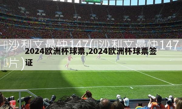 2024欧洲杯球票,2024欧洲杯球票签证