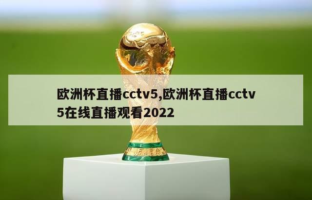 欧洲杯直播cctv5,欧洲杯直播cctv5在线直播观看2022