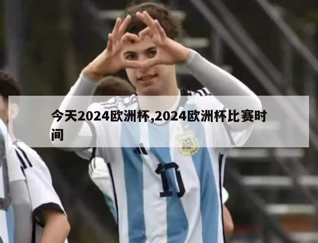 今天2024欧洲杯,2024欧洲杯比赛时间