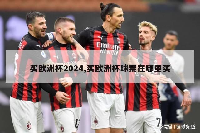 买欧洲杯2024,买欧洲杯球票在哪里买