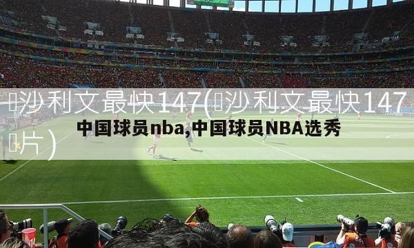 中国球员nba,中国球员NBA选秀