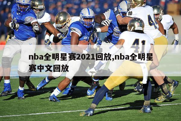 nba全明星赛2021回放,nba全明星赛中文回放