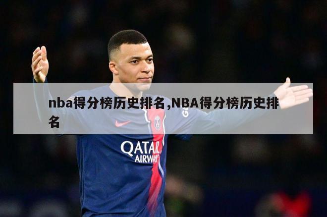 nba得分榜历史排名,NBA得分榜历史排名