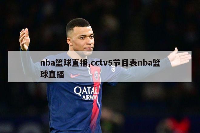 nba篮球直播,cctv5节目表nba篮球直播