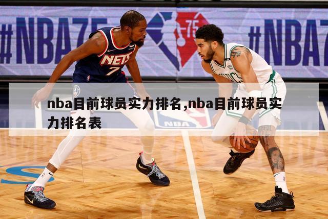 nba目前球员实力排名,nba目前球员实力排名表